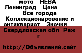 1.1) мото : НЕВА - Ленинград › Цена ­ 490 - Все города Коллекционирование и антиквариат » Значки   . Свердловская обл.,Реж г.